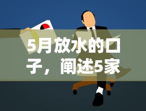 5月放水的口子，阐述5家2025最新门槛低的贷款平台
