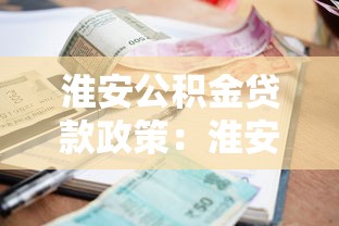 淮安公积金贷款政策：淮安公积金贷款利率最新调整情况