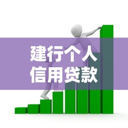 建行个人信用贷款：建设银行个人信用贷申请条件有哪些