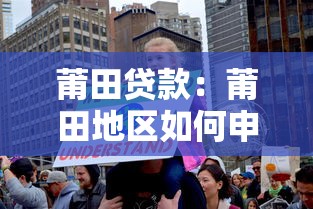 莆田贷款：莆田地区如何申请低息贷款