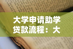 大学申请助学贷款流程：大学助学贷款如何申请步骤详解