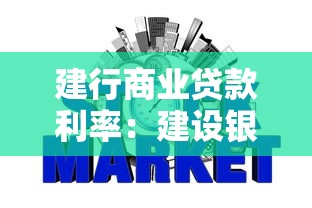 建行商业贷款利率：建设银行贷款利率最新调整情况