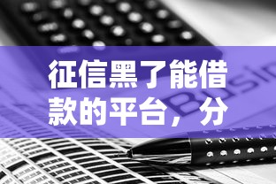 征信黑了能借款的平台，分析五个2025最新黑户借贷平台有哪几家
