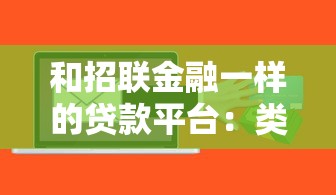 和招联金融一样的贷款平台：类似招联金融的借贷平台有哪些