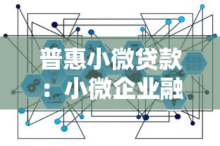 普惠小微贷款：小微企业融资难题如何破解