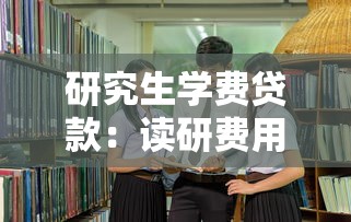 研究生学费贷款：读研费用高如何申请助学贷款