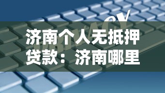 济南个人无抵押贷款：济南哪里能办理信用贷款