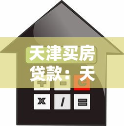 天津买房贷款：天津购房贷款条件及流程有哪些