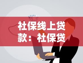 社保线上贷款：社保贷款线上申请有哪些条件？
