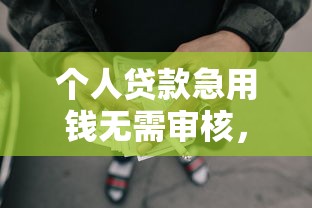 个人贷款急用钱无需审核，盘点五个2025最新能借到钱的网贷平台