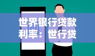 世界银行贷款利率：世行贷款融资成本如何计算
