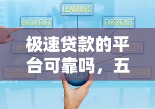 极速贷款的平台可靠吗，五大2025最新起诉网贷平台