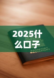 2025什么口子容易下款，介绍五个2025最新安全的借钱平台