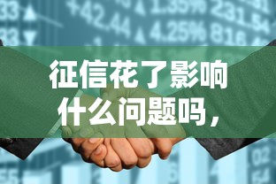 征信花了影响什么问题吗，整理五个2025最新小额借钱平台