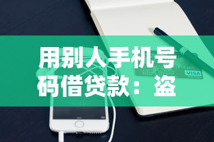 用别人手机号码借贷款：盗用他人手机号贷款是否违法
