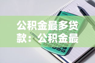 公积金最多贷款：公积金最高可贷额度是多少