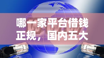 哪一家平台借钱正规，国内五大2025最新老赖可以下款的口子
