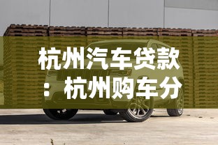 杭州汽车贷款：杭州购车分期方案如何办理