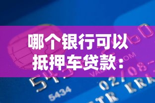 哪个银行可以抵押车贷款：2025年哪些银行接受车辆抵押贷款