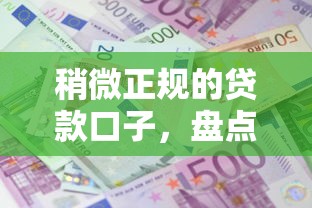稍微正规的贷款口子，盘点五个2025最新平台利息又低又正规