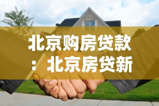 北京购房贷款：北京房贷新政有哪些调整？