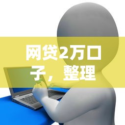 网贷2万口子，整理五个2025最新征信花用什么贷款软件