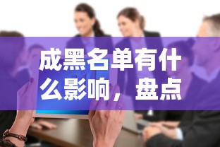 成黑名单有什么影响，盘点五个2025最新2025容易放款的口子