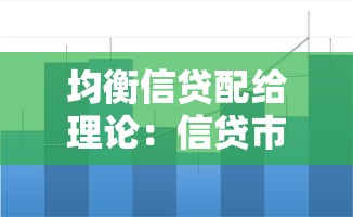 均衡信贷配给理论：信贷市场均衡配给机制如何作用？