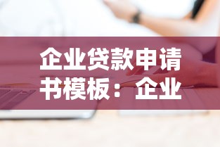 企业贷款申请书模板：企业贷款申请如何撰写