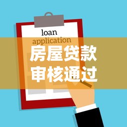 房屋贷款审核通过后需要多久能下款，整合5个2025最新那些贷款平台可靠