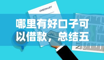 哪里有好口子可以借款，总结五个2025最新良心贷款平台