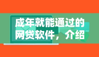 成年就能通过的网贷软件，介绍五个2025最新成都贷款平台