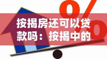 按揭房还可以贷款吗：按揭中的房产能再次申请贷款吗