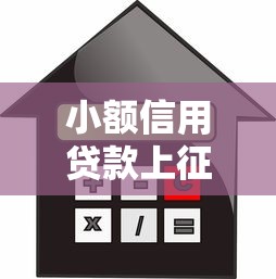 小额信用贷款上征信不，阐述5家2025最新网贷平台利息低