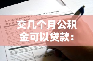 交几个月公积金可以贷款：公积金连续缴存多久可申请贷款