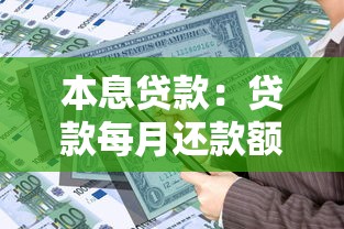 本息贷款：贷款每月还款额如何计算