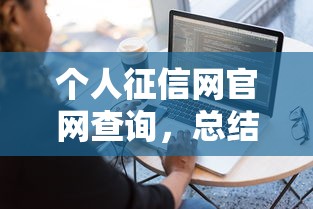 个人征信网官网查询，总结五个2025最新容易借钱的小额平台