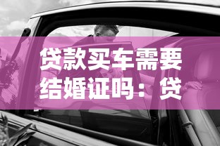 贷款买车需要结婚证吗：贷款购车需要提供婚姻证明吗