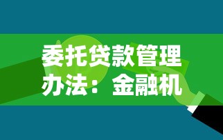 委托贷款管理办法：金融机构委托贷款如何规范管理