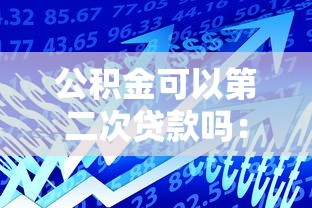 公积金可以第二次贷款吗：公积金能否二次贷款