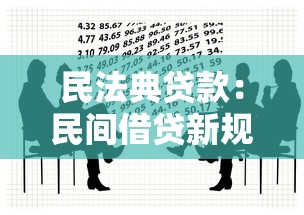 民法典贷款：民间借贷新规有哪些法律要点