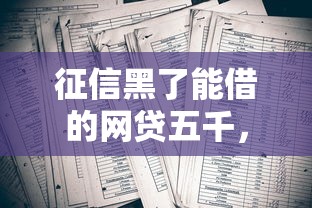 征信黑了能借的网贷五千，介绍五个2025最新黑户必过的贷款平台