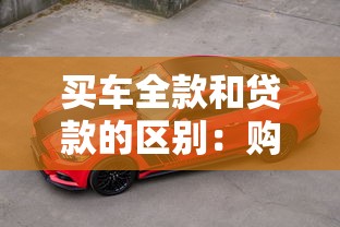 买车全款和贷款的区别：购车一次性付款好还是分期好