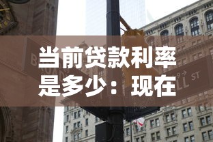 当前贷款利率是多少：现在房贷利率是多少钱