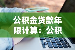 公积金贷款年限计算：公积金贷款能贷多少年