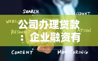 公司办理贷款：企业融资有哪些申请途径