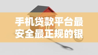 手机贷款平台最安全最正规的银行贷款，探讨五款2025最新上征信的网贷平台