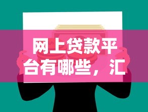 网上贷款平台有哪些，汇总五个2025最新和摇钱花一样的平台