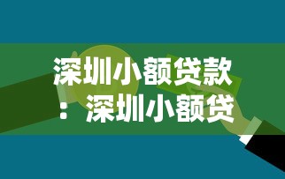 深圳小额贷款：深圳小额贷款如何申请最便捷