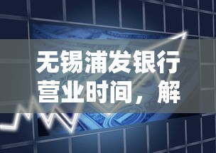 无锡浦发银行营业时间，解答五家2025最新黑户借1000借款平台能放款